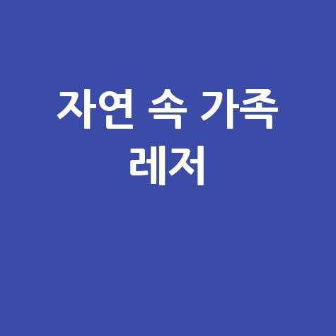 화순 이양 파크골프장: 가족과 함께하는 자연 속 레저 스포츠