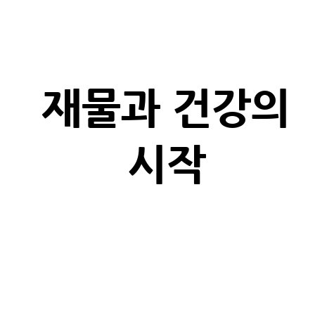 똥꿈 해몽: 재물과 건강의 새로운 시작