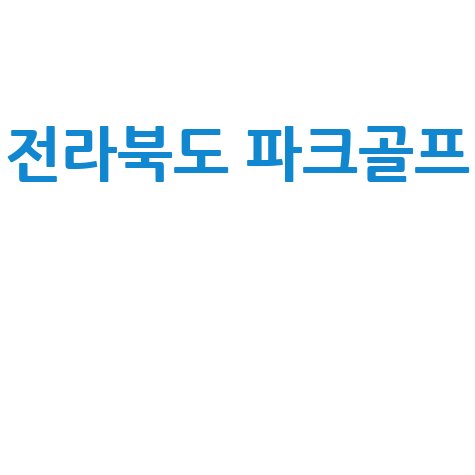 전라북도 파크골프장: 위치, 주소, 예약 완벽 가이드!