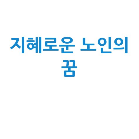 노인의 꿈, 지혜와 삶의 교훈