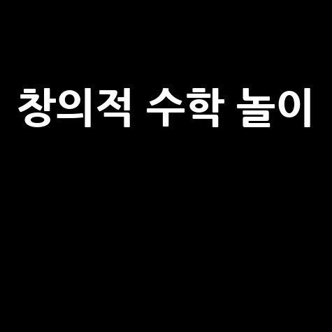 알지오매스 키즈 수학: 창의적 문제 해결의 시작