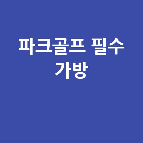 편리한 파크골프공 가방, 야외 레저 필수!