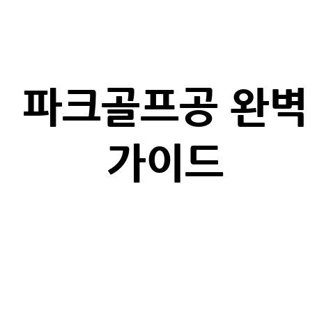 파크골프공 무게와 성능, 규격 완벽 가이드