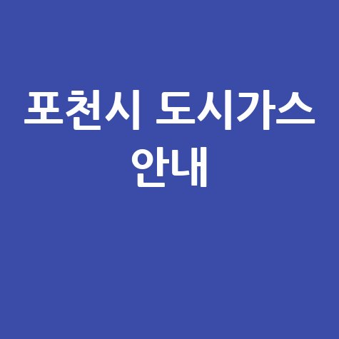 포천시 도시가스: 요금 조회부터 신청/해지까지, 고객센터 전화번호와 홈페이지 완벽 가이드!