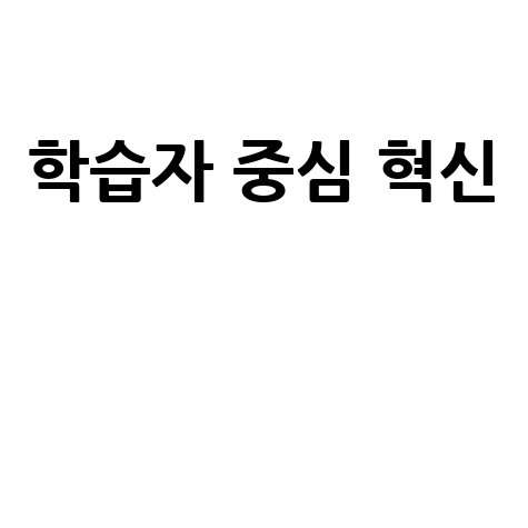 원격평생교육 새기준: 학습자 중심의 온라인 혁신