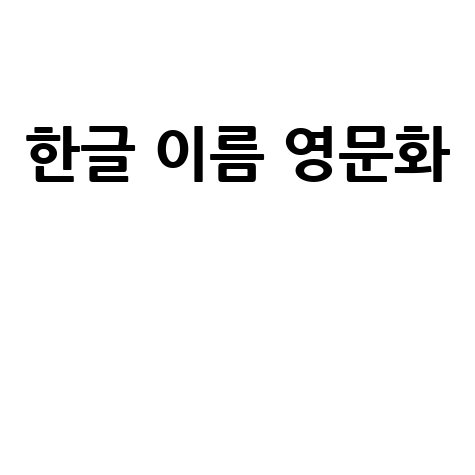 한글 이름 영문 변환 가이드