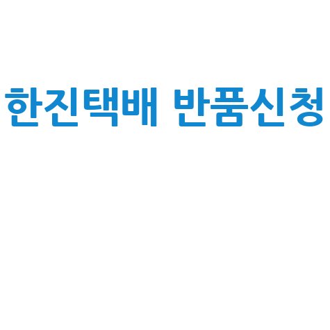 한진택배 반품조회 및 신청 방법 안내