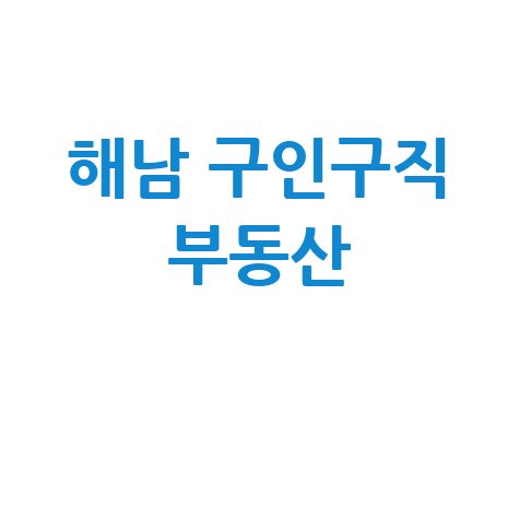 해남 교차로 신문 그대로 보기: 구인구직, 부동산 (PC/모바일)