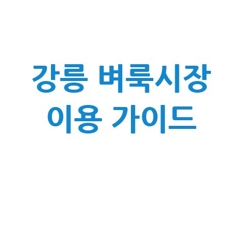 강릉 벼룩시장 구인구직 및 부동산 이용 방법 안내
