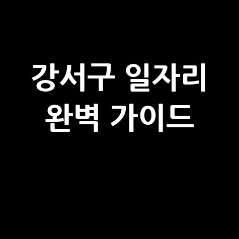 강서구 공공근로 신청자격 및 노인&middot;중장년 일자리 구하기