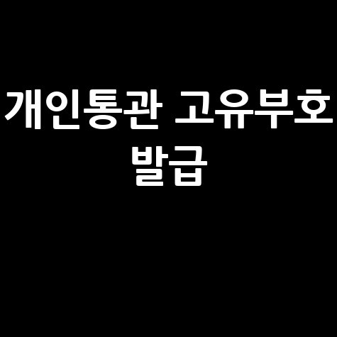 개인통관고유부호 발급 신청방법 안내