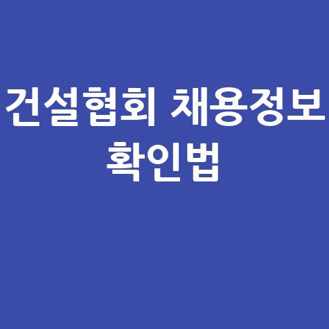 한국건설엔지니어링협회 홈페이지 구인구직 채용정보 확인 방법