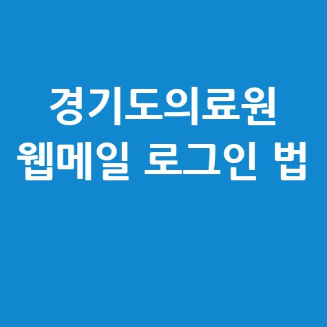 경기도의료원 웹메일 시스템 로그인 접속 방법 총정리