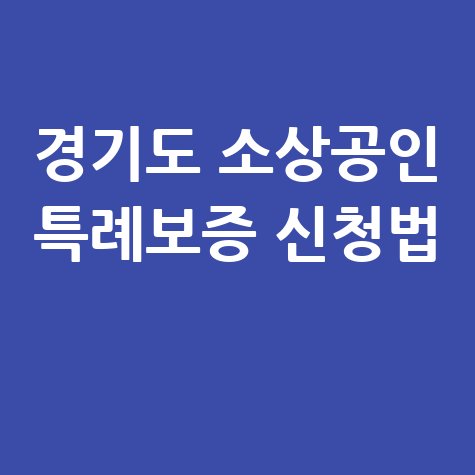 경기도 영세 소상공인 대출 특례보증 신청방법 및 부담 줄이기