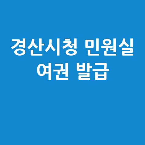 경산시청 홈페이지 민원실 여권 발급 채용안내