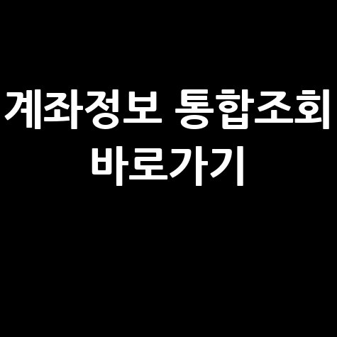 계좌정보 통합관리서비스조회 방법 안내 바로가기