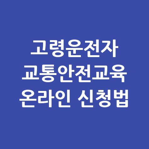 고령운전자 교통안전교육 온라인 신청방법 안내