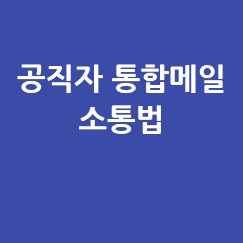 공직자 통합메일로 효율적인 소통 방법