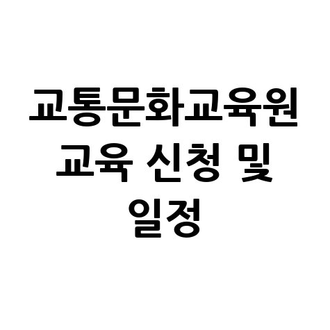 서울시 교통문화교육원 교육 신청 및 일정 안내 바로가기