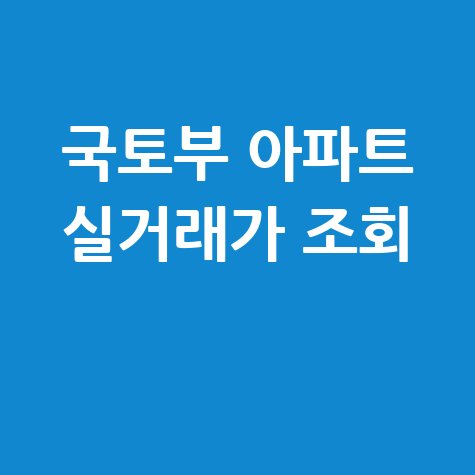 아파트 실거래가 조회 국토교통부 사이트 바로가기 방법