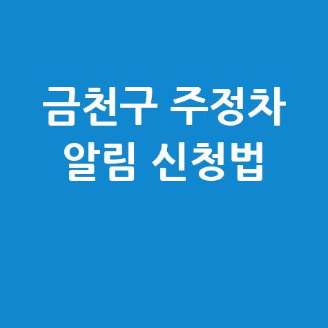 금천구 주정차단속 문자 알림 서비스 신청 방법 및 블로그 작성법
