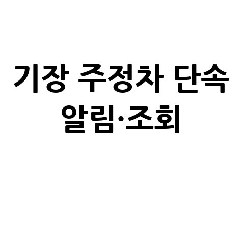 기장군 주정차단속 알림 신청 및 과태료 조회 방법