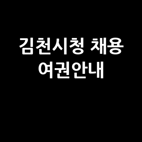 김천시청 홈페이지 민원실 채용공고 여권발급안내