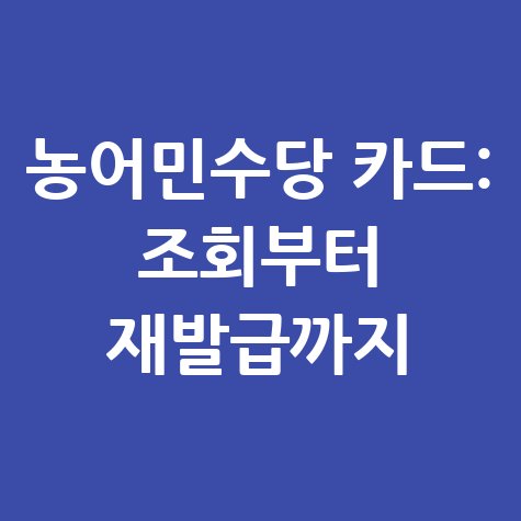 농어민수당 카드 사용법, 잔액조회부터 분실 재발급까지 총정리