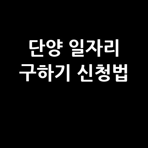 단양군 일자리 구인구직 사이트: 공공근로 알바 고용센터 신청방법