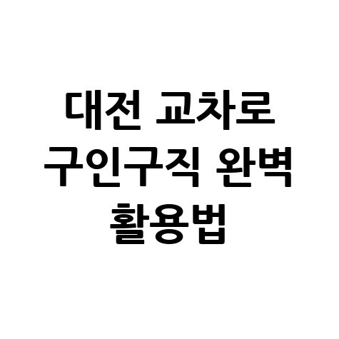 대전 교차로 신문 구인구직 활용법 및 일자리 공고 총정리