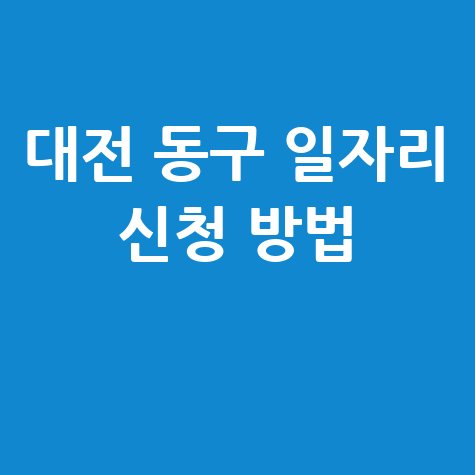 대전 동구청 공공근로 신청 노인 중장년 일자리 구인구직 방법