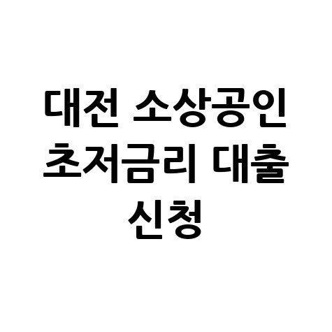 대전시 소상공인&middot;자영업자 초저금리 특별자금 신청방법 안내
