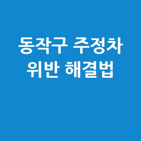 동작구 주정차단속 알림 신청 및 과태료 조회 납부 방법