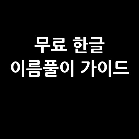 무료 한글 이름풀이 가이드와 팁 총정리