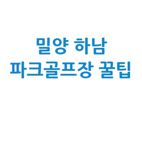 밀양 하남 파크골프장 즐기기 꿀팁 총정리