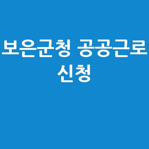 보은군청 공공근로신청방법 자격 노인일자리여기 구인구직