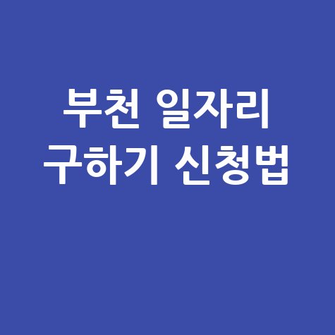 부천시 일자리 구인구직 사이트: 공공근로 알바 고용센터 신청법