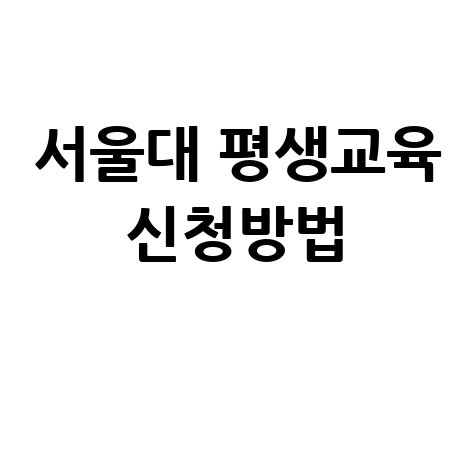 서울대 평생교육 프로그램 신청방법 안내