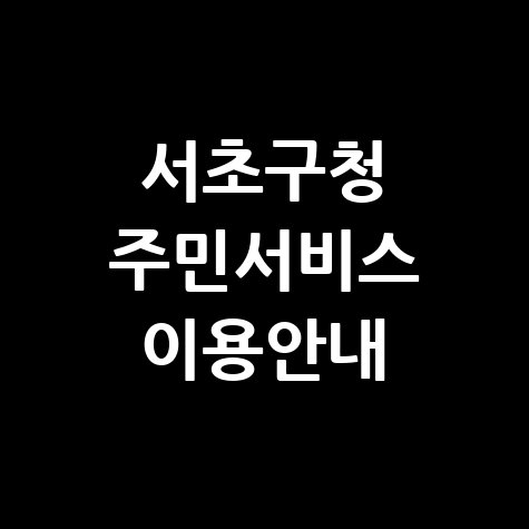 서초구청 홈페이지 주민서비스 이용안내