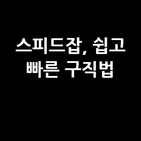 스피드잡 구인구직 방법, 쉽고 빠르게 일자리 찾는 법