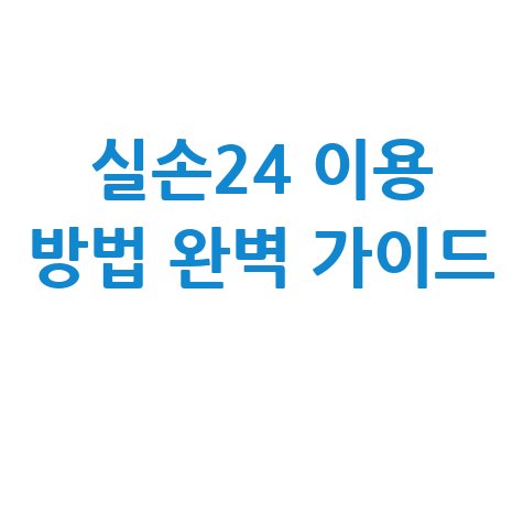 실손24 사용방법 알아보기 및 앱 이용 신청 가이드