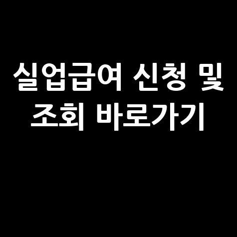 고용보험공단 홈페이지 실업급여 신청 및 조회방법 바로가기
