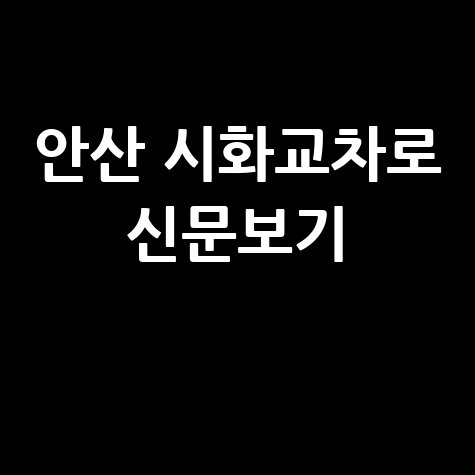 안산시화교차로 신문 그대로보기 구인구직 부동산 정보