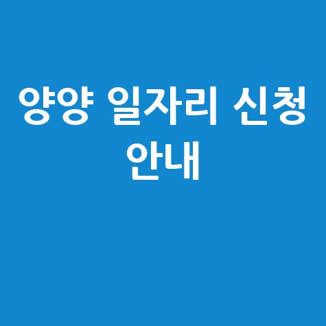 양양군 일자리지원센터 알바, 공공근로 노인 일자리 신청방법