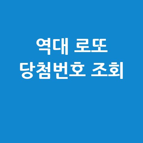 역대 로또당첨번호 간편조회 방법