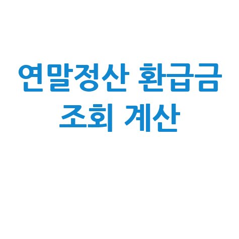 연말정산 예상 환급금 조회, 미리 계산
