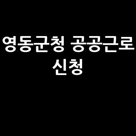 영동군청 공공근로홈페이지 신청 노인중장년 알바