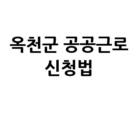 옥천군청공공근로신청방법홈페이지노인중장년일자리