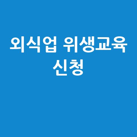 한국외식업중앙회위생교육온라인신청신규기존영업자