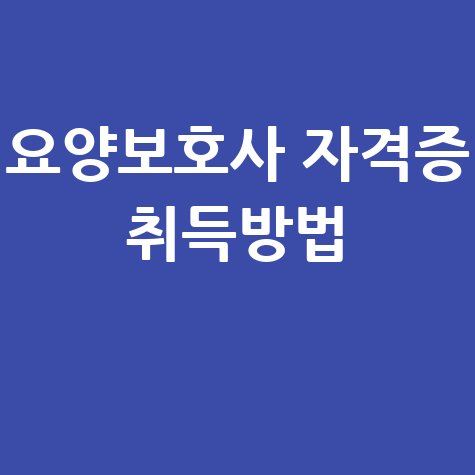 한국요양보호사협회 요양보호사 자격증 취득방법